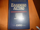 Ελληνικό λεξικό