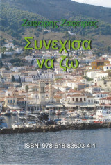 Συνέχισα να ζω