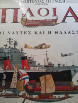 Αναζητώντας τη γνώση: Πλοία