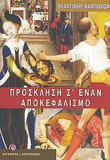 Πρόσκληση σ' έναν αποκεφαλισμό