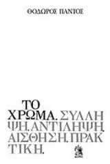 Το χρώμα.Συλληψη.Αντιληψη.Αισθηση.Πρακτικη
