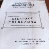 Παγκόσμιος Φιλολογική Εγκυκλοπαίδεια Σοφοκλέους Οιδίπους Επί Κολωνώ
