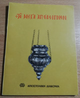 Το Μέγα Απόδειπνον