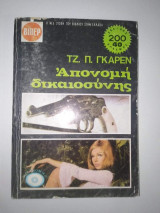Απονομή Δικαιοσύνης