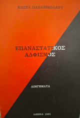 Επαναστστικός αλφισμός