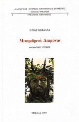 ΜΕΣΗΜΒΡΙΝΑ ΔΑΙΜΟΝΙΑ
