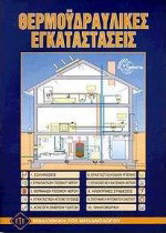 Θερμοϋδραυλικές εγκαταστάσεις