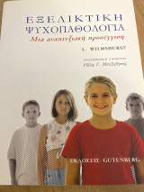 Εξελικτική ψυχοπαθολογία: Μία αναπτυξιακή προσέγγιση