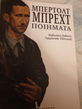 Μπερτολ Μπρέχτ Ποιήματα