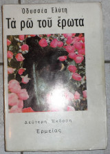 Τα ρω του ερωτα 1978 οδυσσεα ελυτη