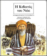 Η Κιβωτός του Νώε
