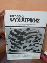 Τετράδια ψυχιατρικής Απρίλιος Μάιος Ιούνιος τεύχος 102