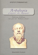 Ανθολογία γνωμικών και παροιμιών