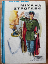 Μιχαήλ Στρογκώφ