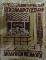 Αναλυτικός κατάλογος Βιβλιοπωλείον της Εστίας 1939
