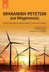 Μηχανική Ρευστών για Μηχανικούς