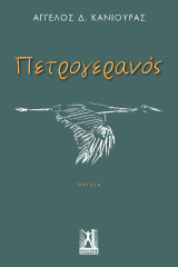 Πετρογερανός