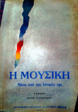 Η μουσική μέσα από την ιστορία της Γ' γυμνασίου