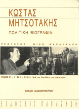 Κώστας Μητσοτάκης, Πολιτική Βιογραφία. Τόμος Β': (1961-1974) Από τον Ανένδοτο στη Δικτατορία.