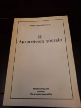Η Αμερικανική Γοητεία