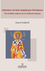 «Μαρτύριον τοῦ ἁγίου ἱερομάρτυρος Πολυκάρπου»: Ένα ανέκδοτο κείμενο για τον Επίσκοπο Σμύρνης
