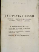 Συγγραφική Τέχνη - Εκθέσεις - Επιστημονικαί - Εργασίαι - Διατριβαί - Ομιλίαι - Δοκίμια
