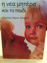 Η νέα μητέρα και το παιδί