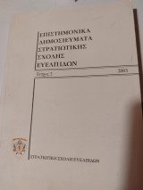 Επιστημονικά δημοσιεύματα στρατιωτικής σχολής Ευελπίδων τεύχος 2