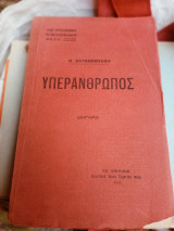 Υπεράνθρωπος