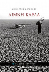 ΛΙΜΝΗ ΚΑΡΛΑ
