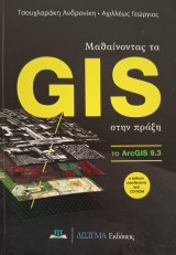 Μαθαίνοντας τα GIS στην πράξη (το ArcGIS 9.3) - Συνοδεύεται από CD