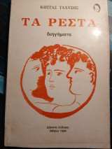 Τα ρέστα