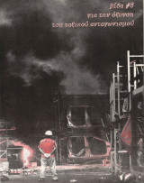Βίδα τεύχος 8