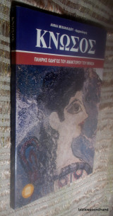 Κνωσός 2005