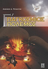 Γ' Παγκόσμιος Πόλεμος