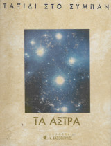 Time Life Books Ταξίδι στο Σύμπαν, Τα Άστρα