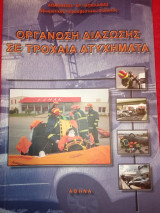 Οργάνωση διάσωσης σε τροχαία ατυχήματα