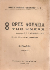 8 ώρες δουλειά την ημέρα