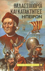 Θαλασσοποροι και Κατακτητές