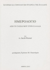 Ημερολογιο απο το ταξιδι μου στην Ελλαδα