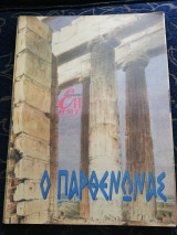 Ο Παρθενώνας Επτά Ημέρες
