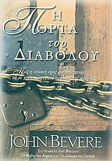 Η πόρτα του διαβόλου: Πώς η υπακοή προς τον Θεό μπορεί να σε προστατέψει από τα δεσμά της αμαρτίας