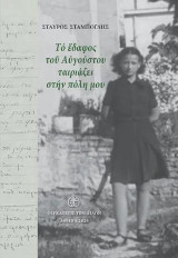 Το έδαφος του Αυγούστου ταιριάζει στην πόλη μου