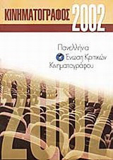 Κινηματογράφος 2002: Ετήσιος οδηγός