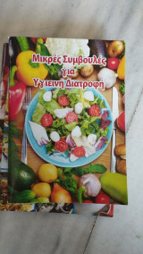 Μικρες συμβουλές για υγιεινή διατροφή