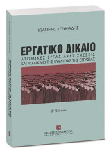 Εργατικό Δίκαιο - Ατομικές εργασιακές σχέσεις και το δίκαιο της ευελιξίας της εργασίας - Ζ' έκδοση
