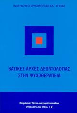 Βασικές αρχές δεοντολογίας στην ψυχοθεραπεία