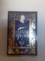 Σερλοκ Χολμς - Περιπέτειες (μερος β) / Sir Arthur Conan Doyle