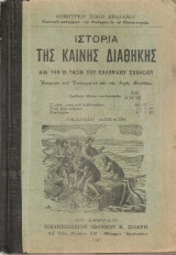 Ιστορία της Καινής Διαθήκης διά την Β' τάξιν του Ελληνικού Σχολείου