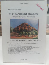 Ο τρίτος παγκόσμιος πόλεμος Η πέμπτη φάλαγγα της Αποκαλυψεως